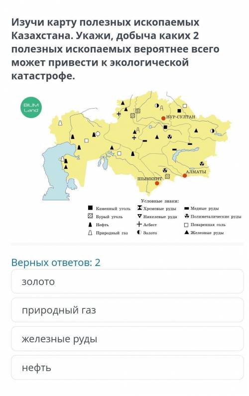 изучи карту полезных ископаемых Казахстана. Укажи, добыча каких 2 полезных ископаемых вероятнее всег