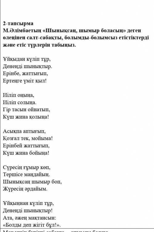 М.Әлімбаевты《Шынықсаң шымыр боласың》деген өлеңінен салт-сабақты,болымды-болымсыз етістіктерді және е