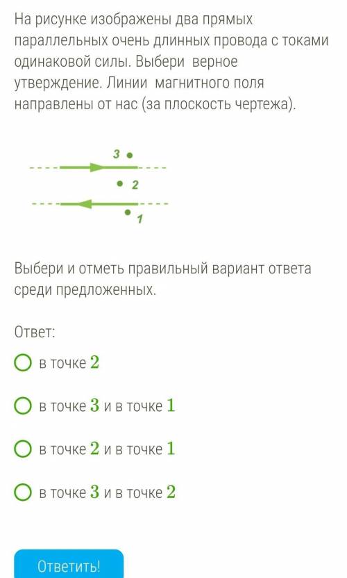 На рисунке изображены два прямых параллельных очень длинных провода с токами одинаковой силы. Выбери