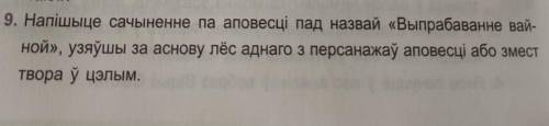 19. Напішыце сачыненне па аповесці пад назвай «Выпрабаванне вай ной», узяўшы за аснову лёс аднаго з