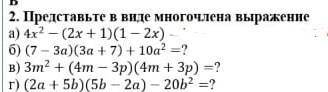 В 2. Представьте в виде многочлена выражениеа) 〖4x〗^2-(2x+1)(1-2x)=?б) (7-3a)(3a+7)+10a^2=?в) 〖3m〗^2