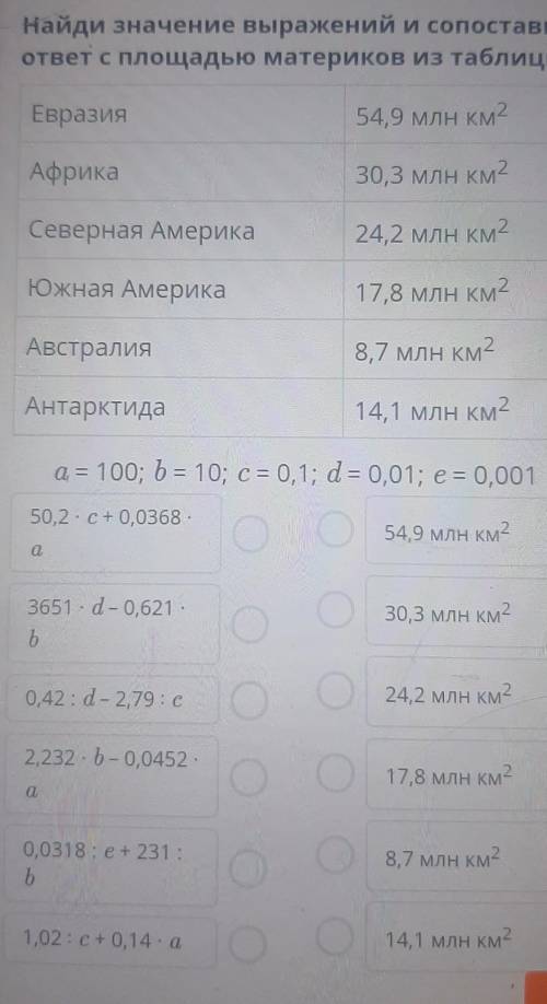 Найди значение выражений и сопоставьответ с площадью материков из таблицы.​