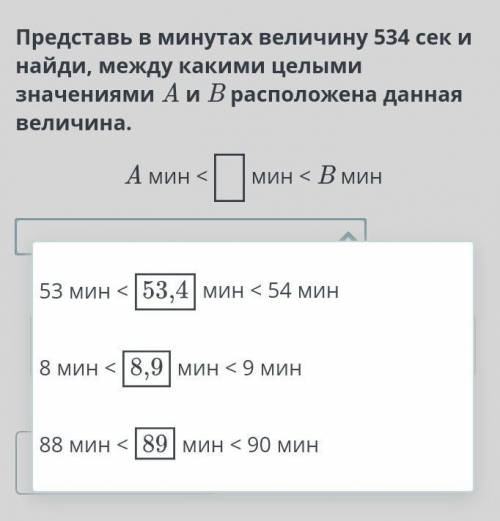 Представь в минутах величину 534 сек и найди, между какими целыми значениями A и B расположена данна