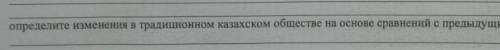 Определите изменения в традиционном казахском обществе на основе сравнений с предыдущими периодами