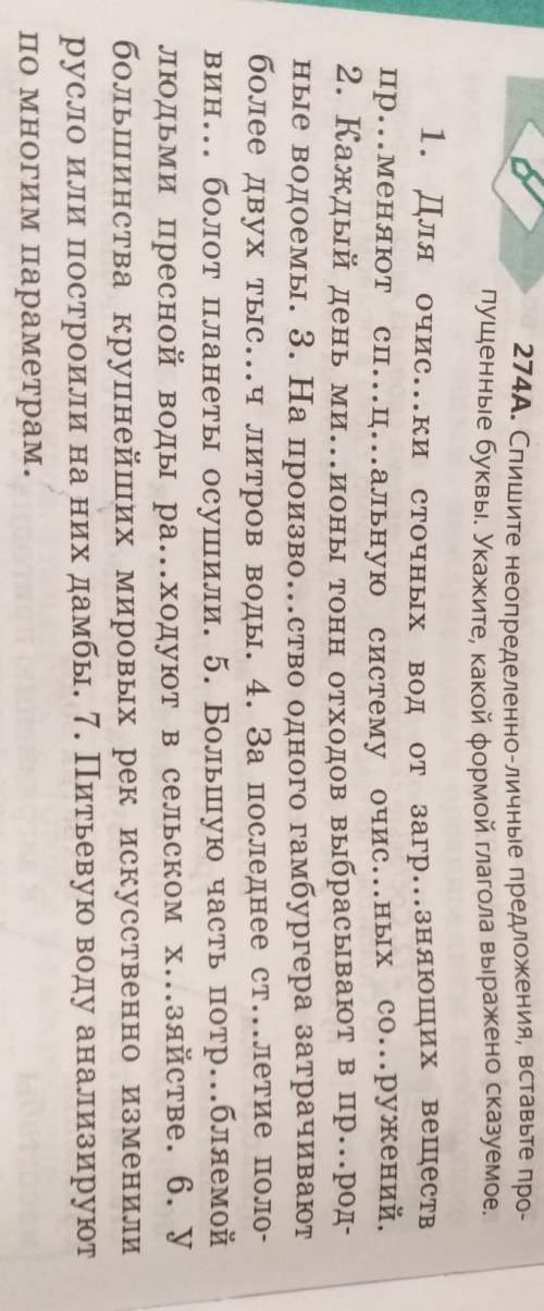 274 а. Укажите какой формой глагола выражено сказуемое. Только это. Буквы вставлять не нужно ​