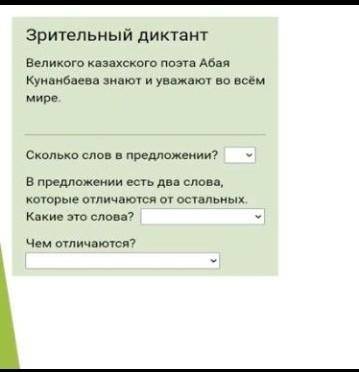 4. Зрительный диктант. Великого казахского поэта Абая Кунаебаева знают и уважают во всем мире. 3 кла