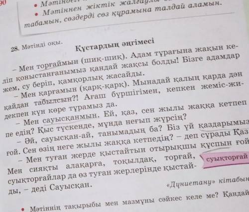 • Мәтіннен жіктік жалғаулы зат есімдерді есімдерді теріп жазып, сөз құра-мына талда.асты қарасын жаз