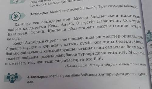 114-бет, 3-тапсырма. 1) Мәтінді оқып, тірек сөздерді табыңдар. 2) Мәтіннің мазмұны бойынша диалог (6