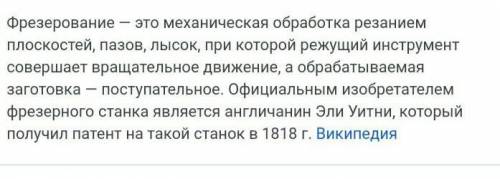 1. Что такое фрезерование? 2. Какие инструменты применяются при фрезеровании?3. Какие виды работ мож