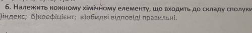 Належить кожному хімічному елементу, що входить до складу сполуки: А) Індекс Б)коефіцієнт В)обидві в