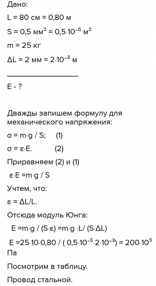 Провод длиной 80см и площадью поперечного сечения 0,5мм`2, подвешен груз массой 25кг , при этом пров