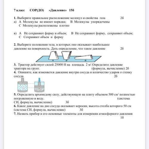 ПЛЗ НАДО РЕШЕНИЕ ПОЛНОСТЬЮ 7 класс СОР(ДО) «Давление» 15б 1. Выберите правильное расположение молеку