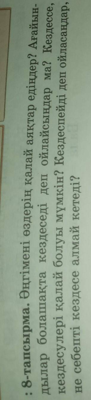 : 8-тапсырма. Әңгімені өздерің қалай аяқтар едіңдер? Ағайын- дылар болашақта кездеседі деп ойлайсыңд