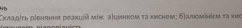 Складіть рівняння реакцій між а)цинком та киснем б)алюмінієм та киснем​