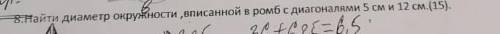 Найдите периметр окружности, вписанной в ромб с диагоналями 5 см и 12 см​