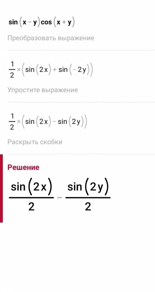 Представьте в виде суммы sin (х-у)*cos(x+y)