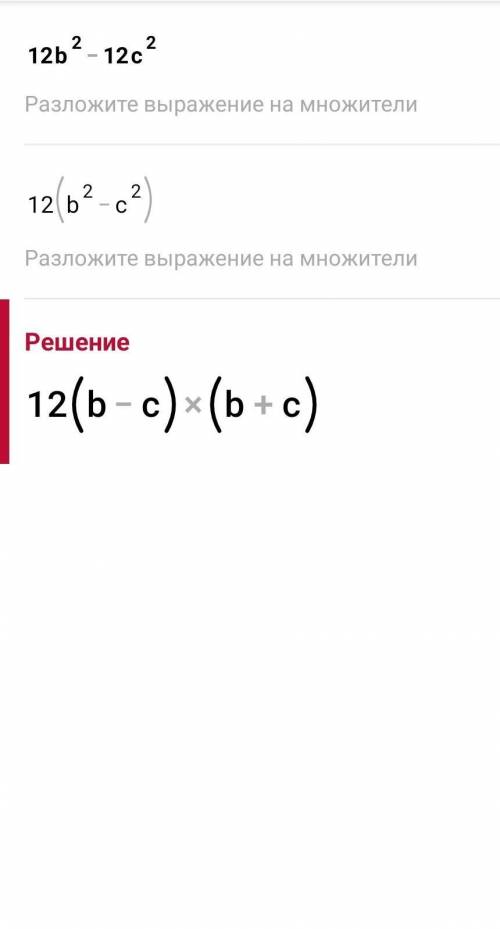 Подайте вираз у вигляді добутку многочлен 12b²-12c²​