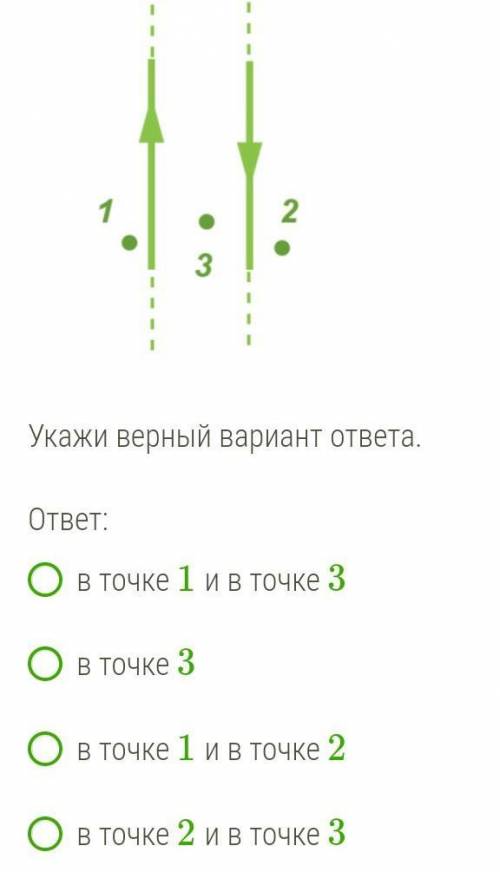 На рисунке изображены два прямых параллельных очень длинных провода с токами одинаковой силы. Выбери