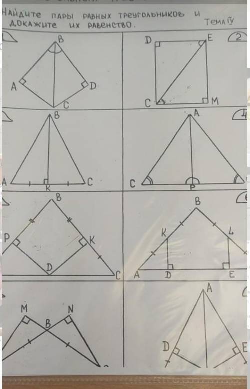 Найдите пары  равных треугольников  и докажите их равенство очень надо. Завтра уже сдавать ​