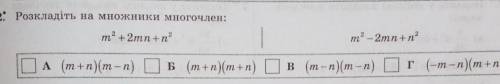 Розкладіть на множники многочлен m²+2mn+n² варіанти відповіді на фото ​