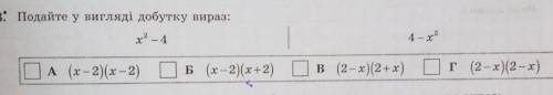 До ть будьласкаподайте у вигляді добутку вираз: x²- 4 варіанти відповіді на фото:​