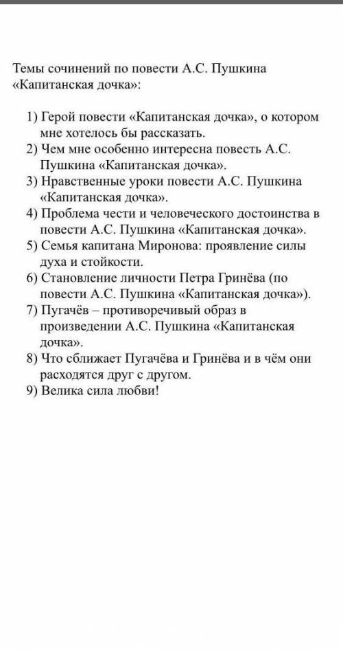 Напишите сочинение на тему (капитанская дочка) сочинение не списанное, а придумано самим! кто напише