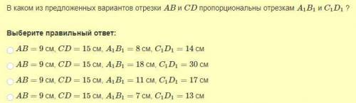 В каком из предложенных вариантов отрезки ав и сд пропорциональны отрезкам а1в1 и с1д1