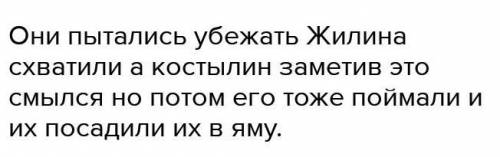 Вспомните, как ведут себя Жилин и Костылин в плену.опишите поведение Жилина и Костылина, используя П