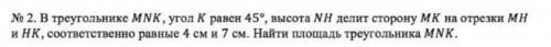 В треугольнике MNK, угол К равен 45°, высота NH делит сторону МК на отрезки MH и HK, соответственноя