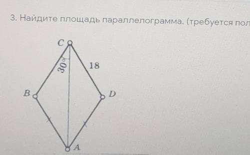 3. Найдите площадь параллелограмма. (требуется полное оформление) *​