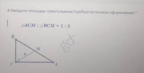 4.Найдите площадь треугольника (требуется полное оформление) ​