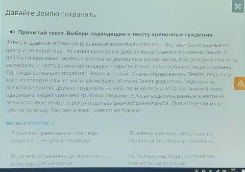 Давайте Землю сохранять 4) Прочитай текст. Выбери подходящие к тексту оценочные суждения.Давным-давн