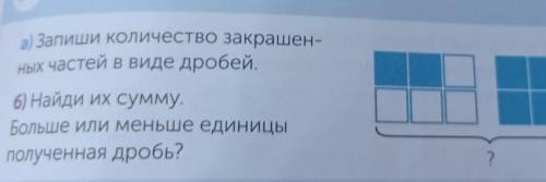 6) Найди их сумму. Больше или меньше единицыполученная дробь?? сделайте б задания​