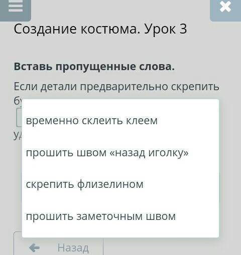 Создание костюма. Урок 3 Вставь пропущенные слова.Если детали предварительно скрепить булавками или,