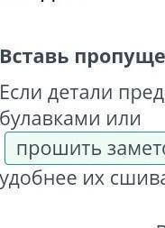 Создание костюма. Урок 3 Вставь пропущенные слова.Если детали предварительно скрепить булавками или,