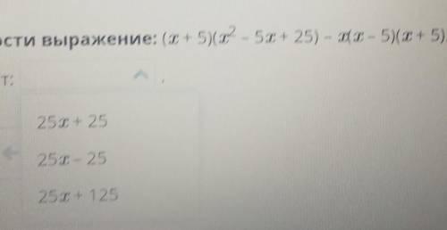 Преобразования выражений с формул сокращенного умножения. Урок 3 Упрости выражение: (х + 5)(- 5х+ 25