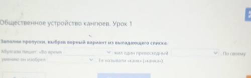 Заполни пропуски, выбрав верный вариант из выпадающего списка. Абулгази пишет: «Во времяумению он из