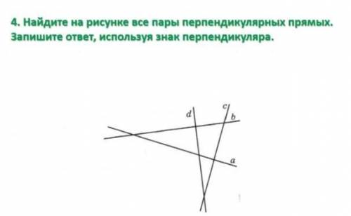 4. Найдите на рисунке все пары перпендикулярных прямых. Запишите ответ, используя знак перпендикуляр