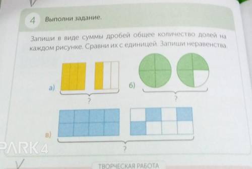 4 Выполни задание.Запиши в виде суммы дробей общее количество долей накаждом рисунке. Сравни их с ед