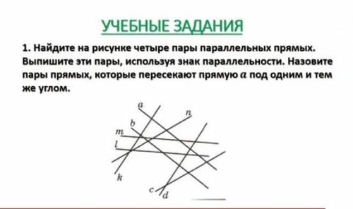 ДАМ ЛУЧШИЙ ОТВЕТ ДАМ ЛУЧШИЙ ОТВЕТ1. Найдите на рисунке четыре пары параллельных прямых. Вы Выпишите