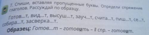 Образец: Готов...т – готовить – ІІ спр. – готовит.​