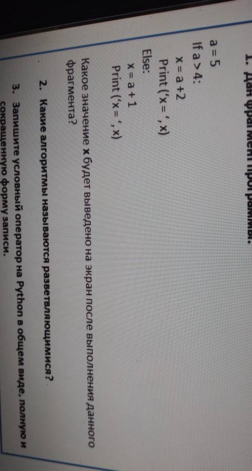 1. Дан фрагмент программы:a = 5If a> 4:х = a +2Print ('x=', x)Else:х = a + 1Print ('x = ',x)Какое