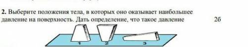 Выберите положение тела,в которых оно оказывает наибольшее давление на поверхность ​