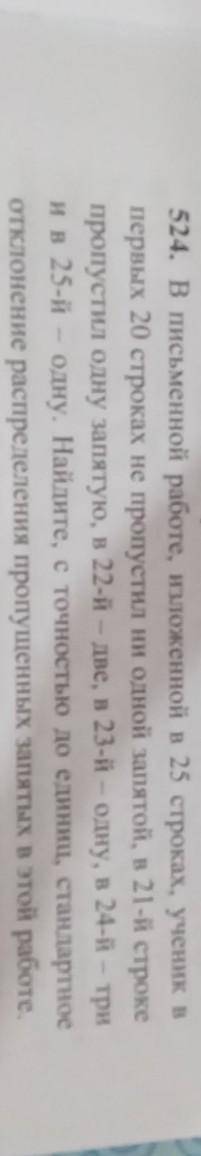 В письменной работе, изложенной в 25 строках, ученик в первых 20строках не пропустил ни одной запято