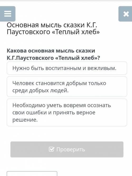 Основная мысль сказки К.Г. Паустовского «Теплый хлеб» Какова основная мысль сказки К.Г.Паустовского