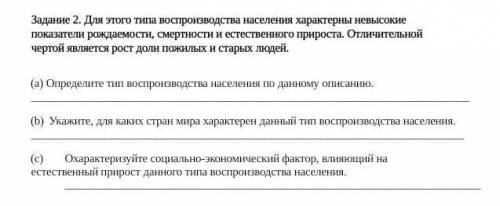 Задание 2. Для этого типа воспроизводства населения характерны невысокие показатели рождаемости, сме