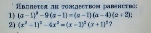 Является ли тождеством равенство:решите умоляю вас ​