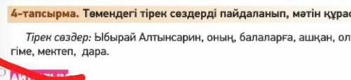 4-тапсырма. Төмендегі тірек сөздерді пайдаланып, мәтін құрастыр. Тірек сөздер: Ыбырай Алтынсарин, он