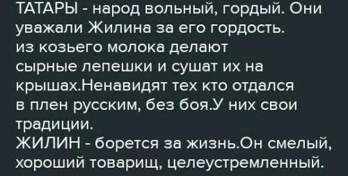 Л.Н.Толстой «Кавказский пленник» Анализ глав номер 4-6 вопрос Жилин Костылин Как изменилась жизнь ге