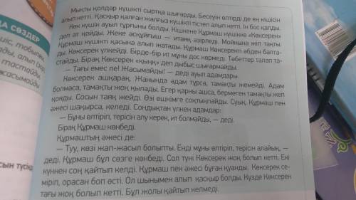 58 - бет , 4 - тапсырма . Мәтін бойынша бес сұрақ құрастырыңдар